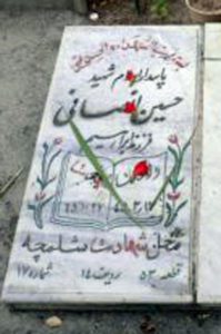 عکس مزار شهید حسین انصافی فرزند ابراهیم