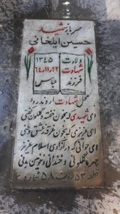 عکس مزار شهید حسین ایلخانی فرزند عباس