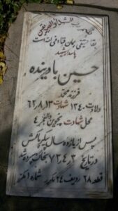 عکس مزار شهید حسین بادین ده فرزند محمد