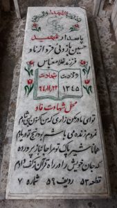 عکس مزار شهید حسین بازویی فرزند غلام عباس