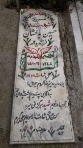 عکس مزار شهید حسین بدخشان فروز فرزند یداله