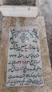 عکس مزار شهید حسین بشاک فرزند عباس