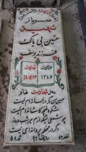 عکس مزار شهید حسین بی باک فرزند یوسف