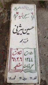 عکس مزار شهید حسین بیژنی فرزند محمد