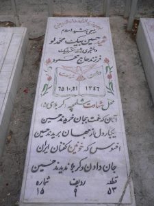 عکس مزار شهید حسین بیک محمدلو فرزند محمودعلی