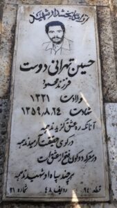 عکس مزار شهید حسین تهرانی دوست فرزند محمود