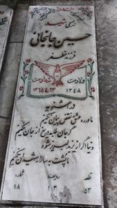 عکس مزار شهید حسین جانجانی فرزند مظفر