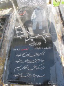 عکس مزار شهید حسین جناب اصفهانی فرزند عبدالرحیم