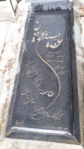 عکس مزار شهید حسین جوادیان فرزند صادق