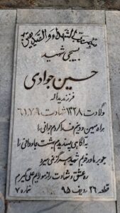 عکس مزار شهید حسین جوادی فرزند یداله