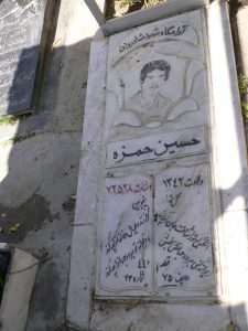 عکس مزار شهید حسین حمزهء فرزند محمداسمعیل