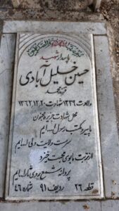 عکس مزار شهید حسین خلیل آبادی فرزند محمد