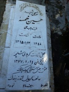 عکس مزار شهید حسین خمسه ای فرزند رجب علی