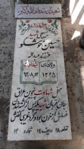 عکس مزار شهید حسین خوشکوی فرزند عبداله