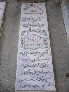 عکس مزار شهید حسین داوری دولت آبادی فرزند رمضان