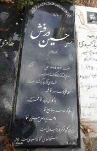 عکس مزار شهید حسین درفش فرزند لارم