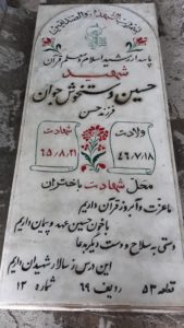 عکس مزار شهید حسین دستخوشی جوان فرزند حسن