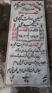 عکس مزار شهید حسین دولت آبادی فرزند محمدعلی