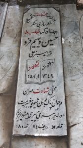 عکس مزار شهید حسین دیهیم فرد فرزند سبزعلی