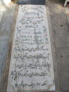 عکس مزار شهید حسین رامتین نژاد فرزند غلام رضا