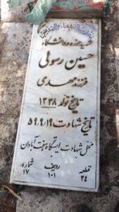 عکس مزار شهید حسین رسولی فرزند مهدی