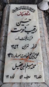 عکس مزار شهید حسین رقیب دوست فرزند حجت اله