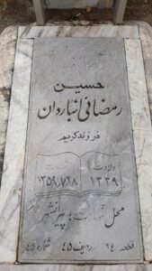 عکس مزار شهید حسین رمضانی انباردان فرزند کریم