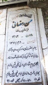 عکس مزار شهید حسین رمضانی یکه باغی فرزند غریب رضا