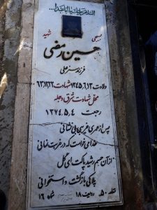 عکس مزار شهید حسین رمضی فرزند سبزعلی