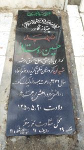 عکس مزار شهید حسین روستائی فرزند کرامت