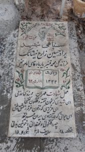 عکس مزار شهید حسین زارع نیستانک فرزند گل محمد