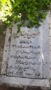 عکس مزار شهید حسین زینال پور فرزند مهدی
