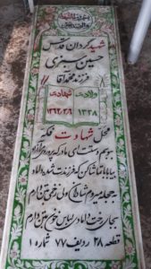 عکس مزار شهید حسین سبزی فرزند محمدآقا