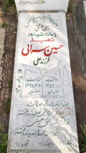 عکس مزار شهید حسین سرائی فرزند علی