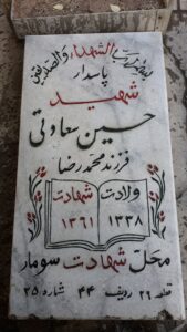عکس مزار شهید حسین سعادتی فرزند محمدرضا