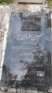 عکس مزار شهید حسین سلمان پورزرنقی فرزند قدرت