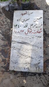 عکس مزار شهید حسین سلمانزاده علی آبادی فرزند محمدعلی
