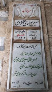 عکس مزار شهید حسین سلمانی قهرودی فرزند عباس