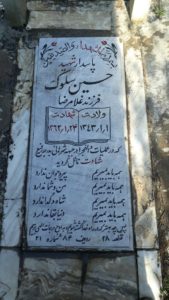 عکس مزار شهید حسین سلوک فرزند غلام رضا