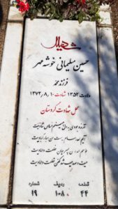 عکس مزار شهید حسین سلیمانی خوشه مهر فرزند محمد