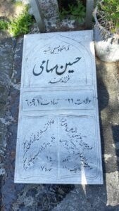 عکس مزار شهید حسین سهامی فرزند محمد