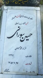 عکس مزار شهید حسین سورانی فرزند محمدحسن