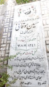 عکس مزار شهید حسین سوقانی فرزند محمدرضا
