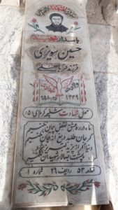 عکس مزار شهید حسین سویزی فرزند قربان علی