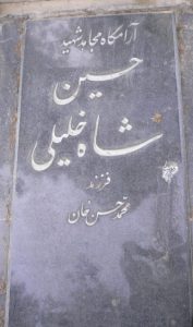 عکس مزار شهید حسین شاه خلیلی فرزند محمدحسن