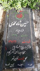 عکس مزار شهید حسین شاه محمدی فرزند عزیزاله