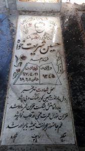 عکس مزار شهید حسین شریعت خواه چهارده فرزند احمد