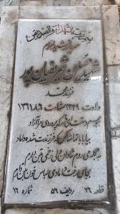 عکس مزار شهید حسین شریفیان پور فرزند محمد
