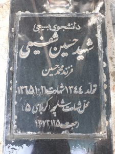 عکس مزار شهید حسین شفیعی فرزند محمدحسین