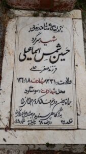 عکس مزار شهید حسین شمس اسماعیلی فرزند صفرعلی